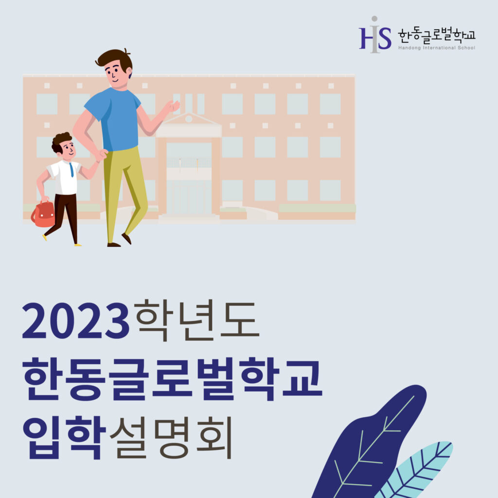 2023학년도 입학설명회 - 한동글로벌학교